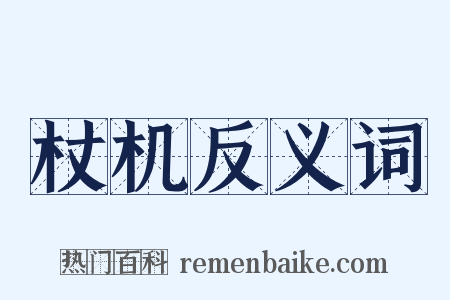 杖机反义词是什么意思的图片